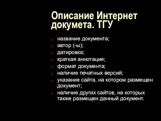 Описание Интернет докумета. ТГУ название документа; автор (-ы); датировка; краткая аннотация; формат