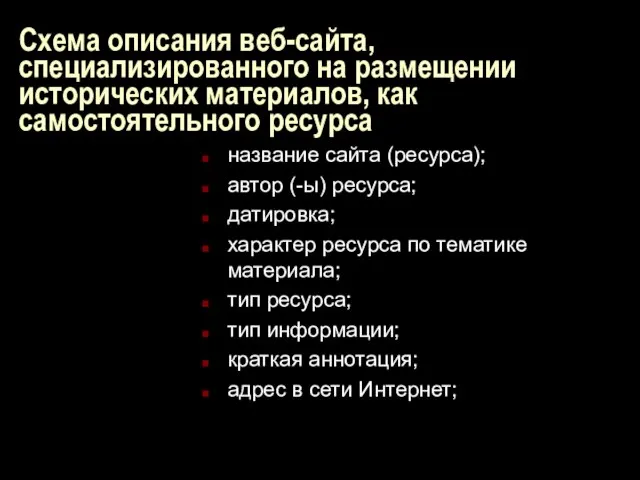 Схема описания веб-сайта, специализированного на размещении исторических материалов, как самостоятельного ресурса название