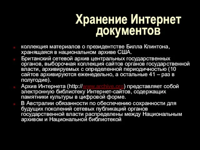 Хранение Интернет документов коллекция материалов о президентстве Билла Клинтона, хранящаяся в национальном