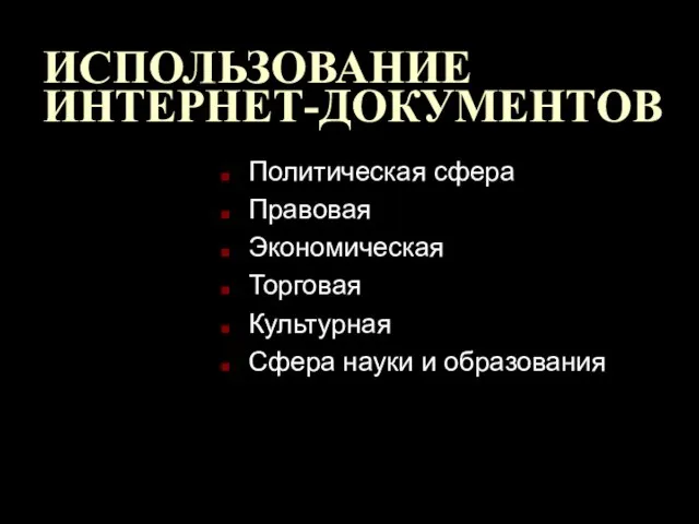 ИСПОЛЬЗОВАНИЕ ИНТЕРНЕТ-ДОКУМЕНТОВ Политическая сфера Правовая Экономическая Торговая Культурная Сфера науки и образования