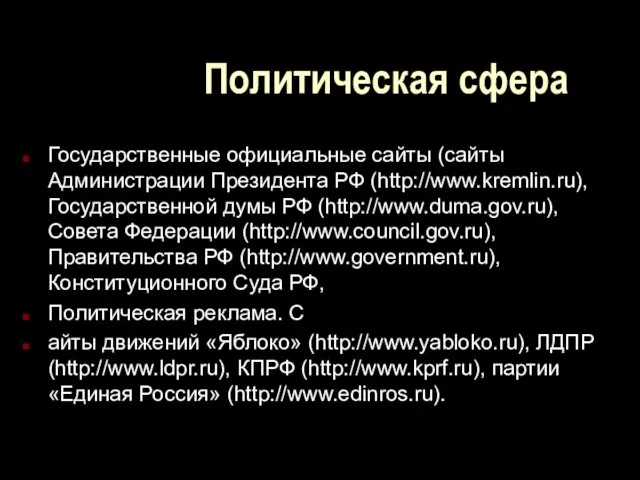 Политическая сфера Государственные официальные сайты (сайты Администрации Президента РФ (http://www.kremlin.ru), Государственной думы