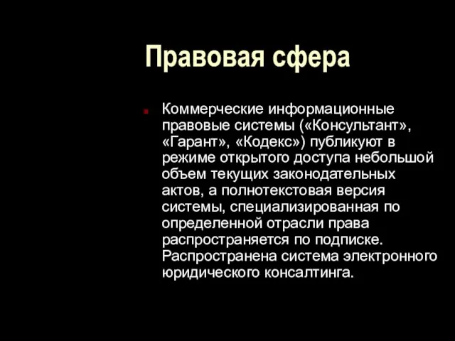 Правовая сфера Коммерческие информационные правовые системы («Консультант», «Гарант», «Кодекс») публикуют в режиме