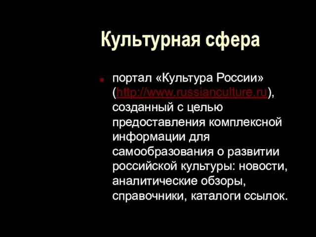 Культурная сфера портал «Культура России» (http://www.russianculture.ru), созданный с целью предоставления комплексной информации