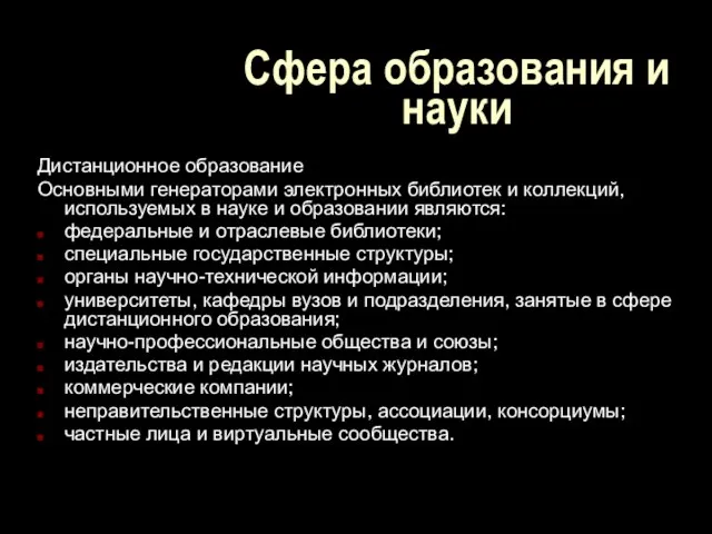 Сфера образования и науки Дистанционное образование Основными генераторами электронных библиотек и коллекций,