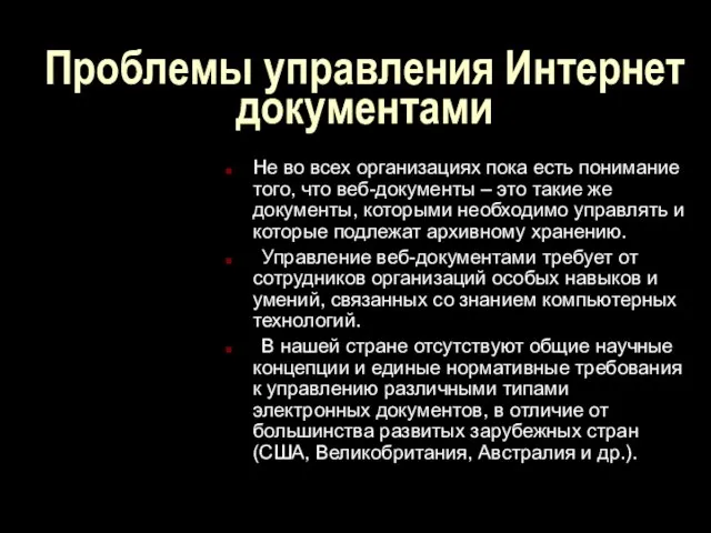 Проблемы управления Интернет документами Не во всех организациях пока есть понимание того,