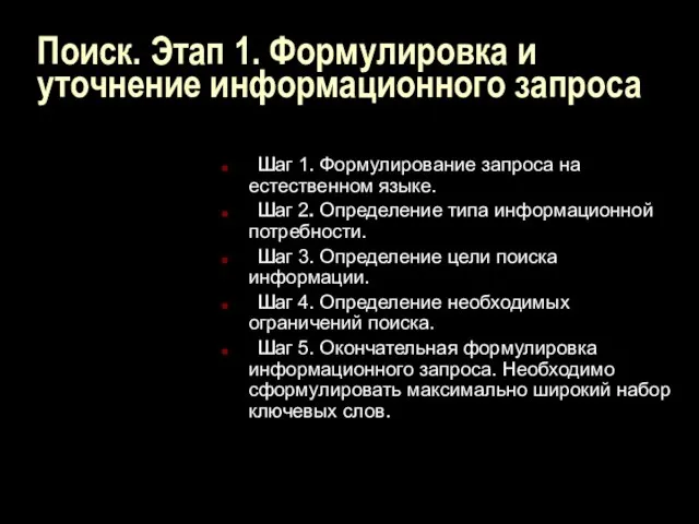 Поиск. Этап 1. Формулировка и уточнение информационного запроса Шаг 1. Формулирование запроса