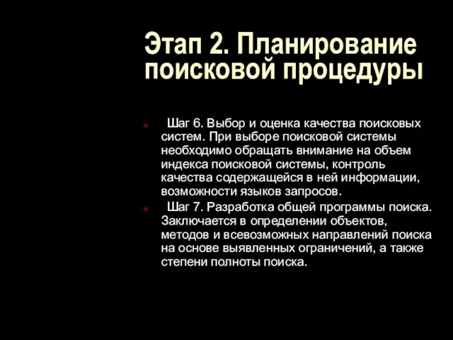 Этап 2. Планирование поисковой процедуры Шаг 6. Выбор и оценка качества поисковых