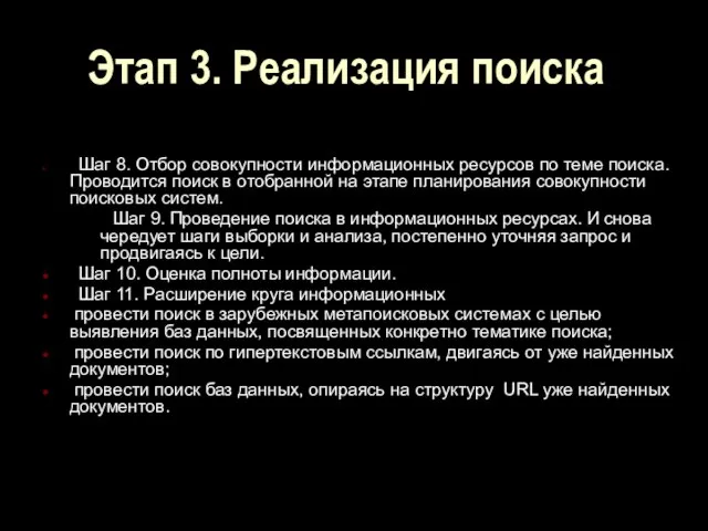 Этап 3. Реализация поиска Шаг 8. Отбор совокупности информационных ресурсов по теме