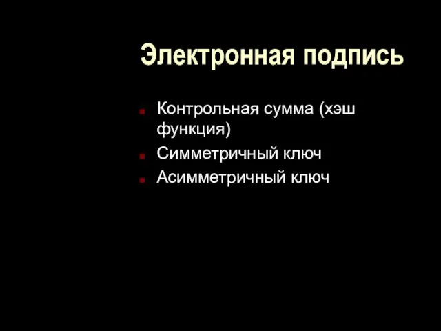 Электронная подпись Контрольная сумма (хэш функция) Симметричный ключ Асимметричный ключ