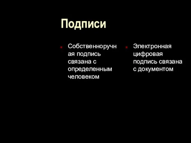 Подписи Собственноручная подпись связана с определенным человеком Электронная цифровая подпись связана с документом