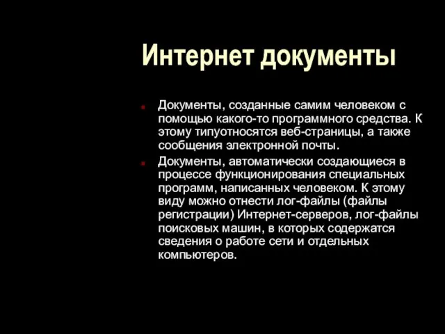 Интернет документы Документы, созданные самим человеком с помощью какого-то программного средства. К