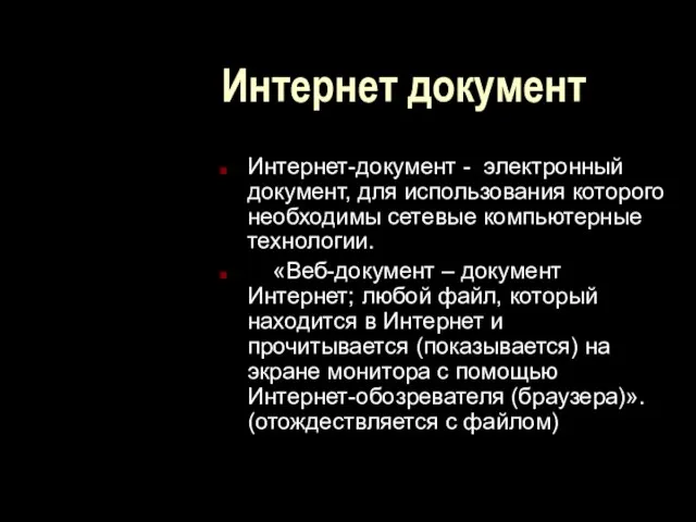 Интернет документ Интернет-документ - электронный документ, для использования которого необходимы сетевые компьютерные