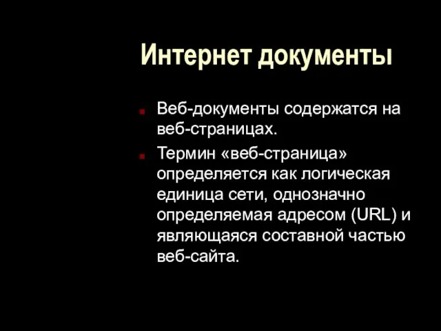 Интернет документы Веб-документы содержатся на веб-страницах. Термин «веб-страница» определяется как логическая единица