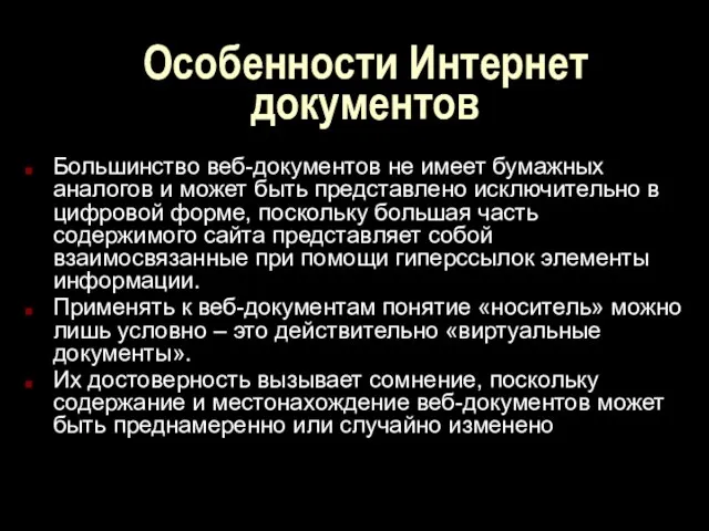 Особенности Интернет документов Большинство веб-документов не имеет бумажных аналогов и может быть