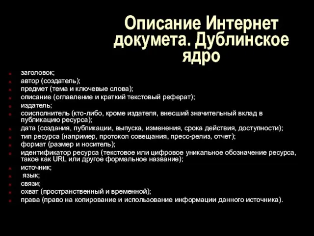 Описание Интернет докумета. Дублинское ядро заголовок; автор (создатель); предмет (тема и ключевые