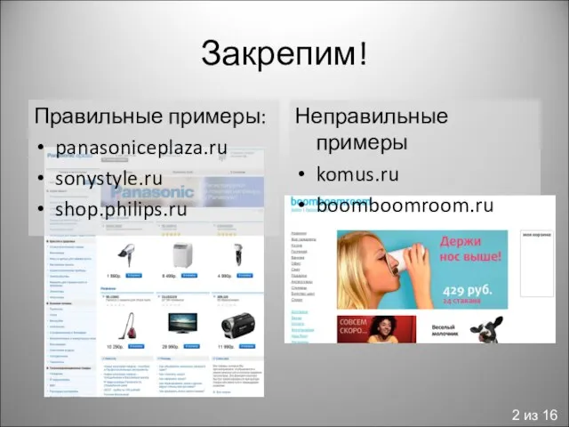 Закрепим! Правильные примеры: panasoniceplaza.ru sonystyle.ru shop.philips.ru Неправильные примеры komus.ru boomboomroom.ru 2 из 16