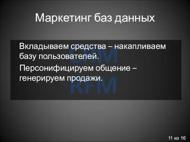 CRM RFM Маркетинг баз данных Вкладываем средства – накапливаем базу пользователей. Персонифицируем