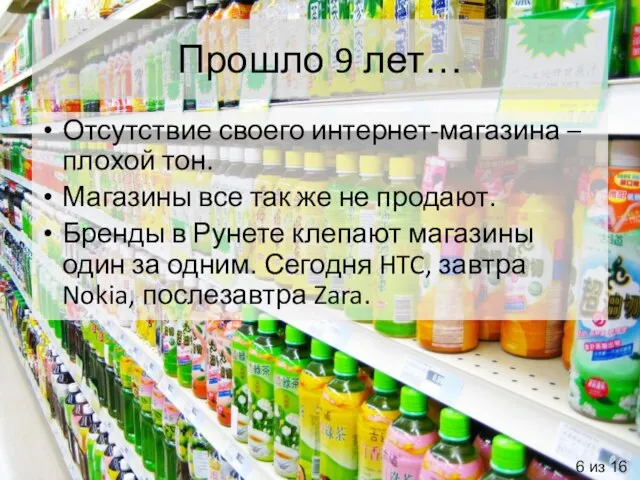 Прошло 9 лет… Отсутствие своего интернет-магазина – плохой тон. Магазины все так