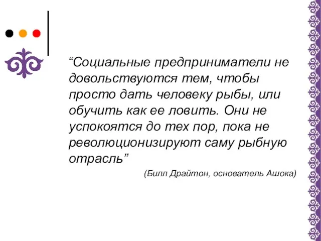 “Социальные предприниматели не довольствуются тем, чтобы просто дать человеку рыбы, или обучить