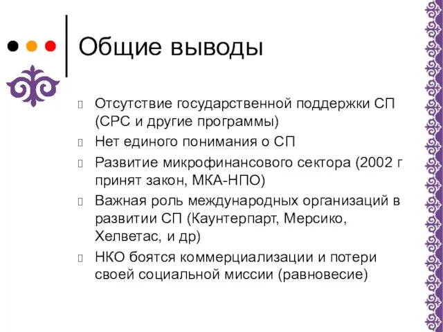 Общие выводы Отсутствие государственной поддержки СП (СРС и другие программы) Нет единого