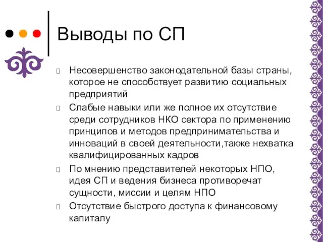 Выводы по СП Несовершенство законодательной базы страны, которое не способствует развитию социальных