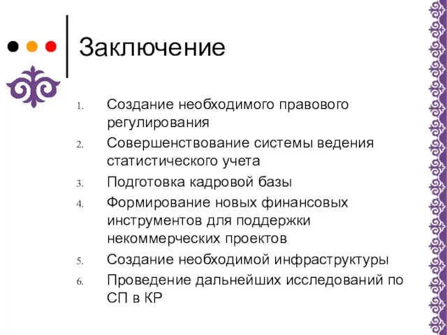 Заключение Создание необходимого правового регулирования Совершенствование системы ведения статистического учета Подготовка кадровой