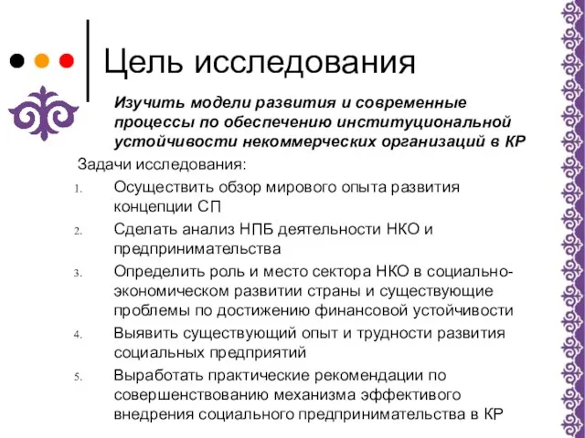 Цель исследования Изучить модели развития и современные процессы по обеспечению институциональной устойчивости