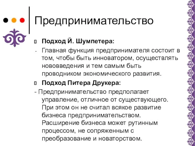 Предпринимательство Подход Й. Шумпетера: Главная функция предпринимателя состоит в том, чтобы быть