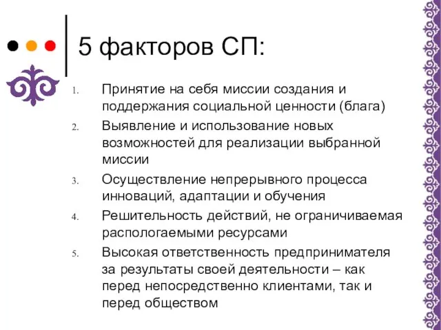 5 факторов СП: Принятие на себя миссии создания и поддержания социальной ценности