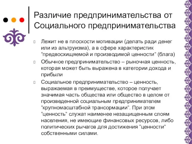 Различие предпринимательства от Социального предпринимательства Лежит не в плоскости мотивации (делать ради