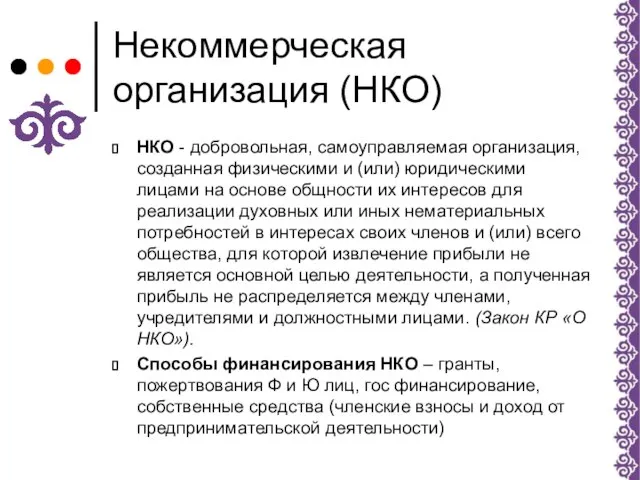 Некоммерческая организация (НКО) НКО - добровольная, самоуправляемая организация, созданная физическими и (или)