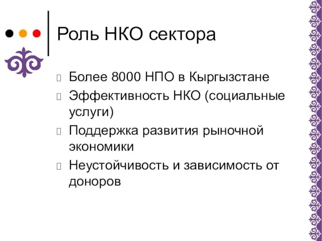 Роль НКО сектора Более 8000 НПО в Кыргызстане Эффективность НКО (социальные услуги)