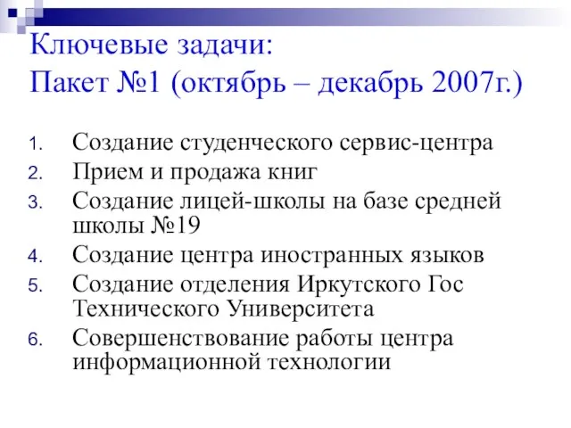 Ключевые задачи: Пакет №1 (октябрь – декабрь 2007г.) Создание студенческого сервис-центра Прием