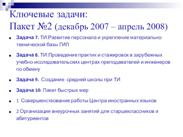 Ключевые задачи: Пакет №2 (декабрь 2007 – апрель 2008) Задача 7. ТИ:Развитие