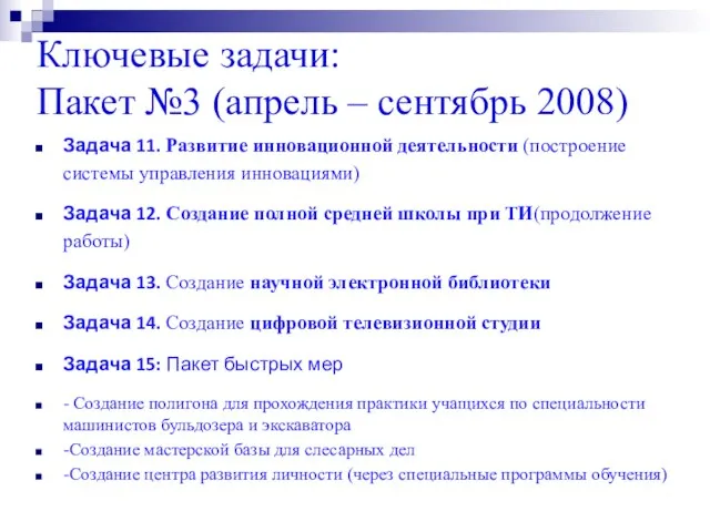 Ключевые задачи: Пакет №3 (апрель – сентябрь 2008) Задача 11. Развитие инновационной