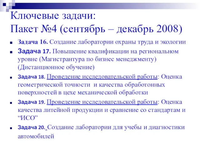 Ключевые задачи: Пакет №4 (сентябрь – декабрь 2008) Задача 16. Создание лаборатории