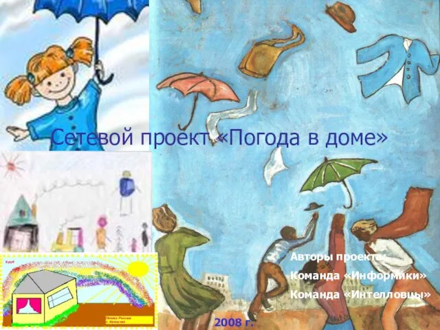 Сетевой проект «Погода в доме» 2008 г. Авторы проекта: Команда «Информики» Команда «Интелловцы»