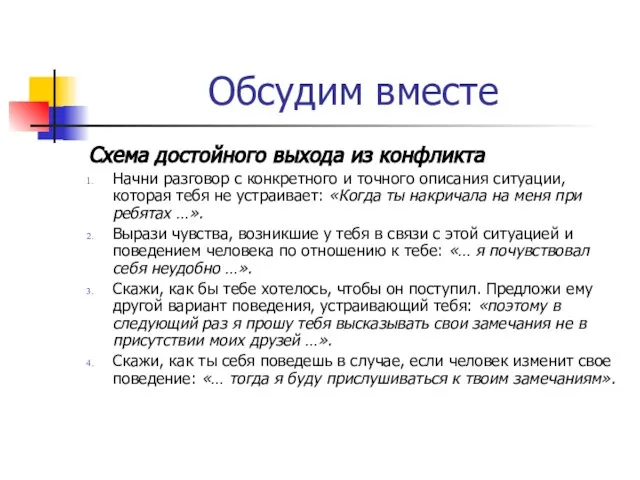 Обсудим вместе Схема достойного выхода из конфликта Начни разговор с конкретного и