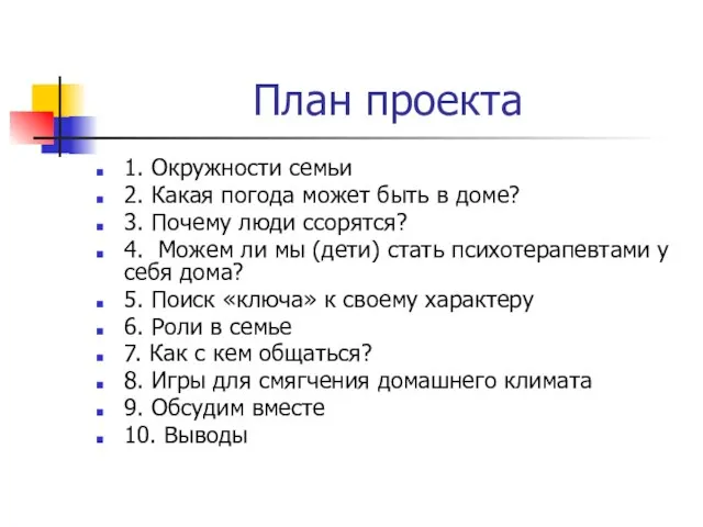 План проекта 1. Окружности семьи 2. Какая погода может быть в доме?