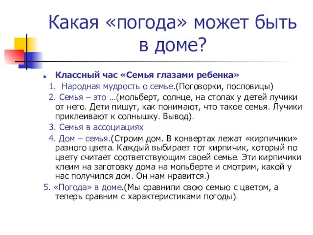 Какая «погода» может быть в доме? Классный час «Семья глазами ребенка» 1.