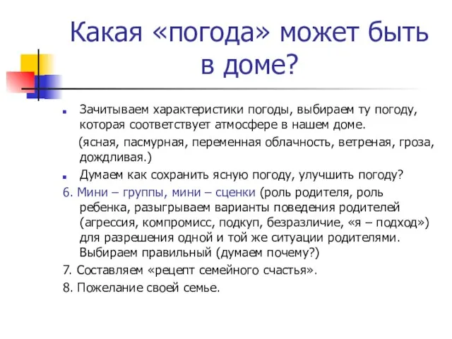 Какая «погода» может быть в доме? Зачитываем характеристики погоды, выбираем ту погоду,