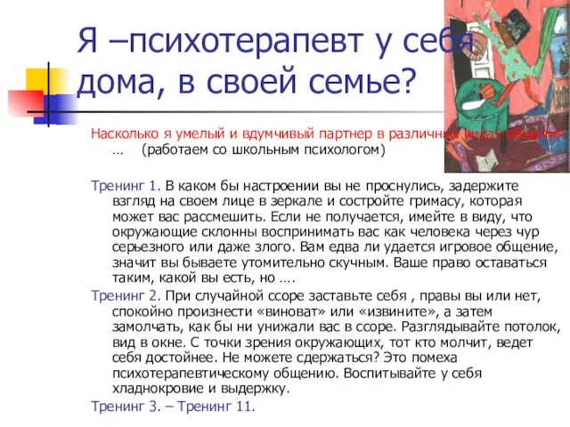 Я –психотерапевт у себя дома, в своей семье? Насколько я умелый и