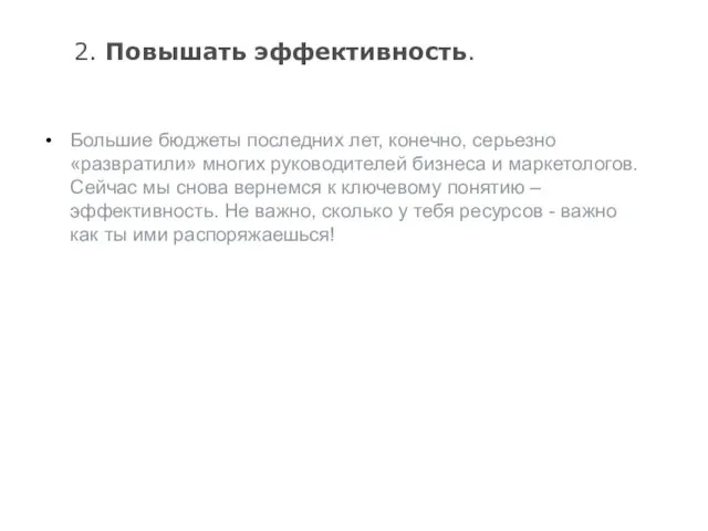 2. Повышать эффективность. Большие бюджеты последних лет, конечно, серьезно «развратили» многих руководителей