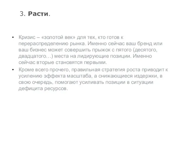 3. Расти. Кризис – «золотой век» для тех, кто готов к перераспределению