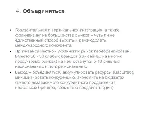 4. Объединяться. Горизонтальная и вертикальная интеграция, а также франчайзинг на большинстве рынков