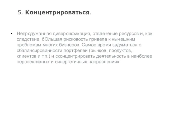 5. Концентрироваться. Непродуманная диверсификация, отвлечение ресурсов и, как следствие, бОльшая рисковость привела