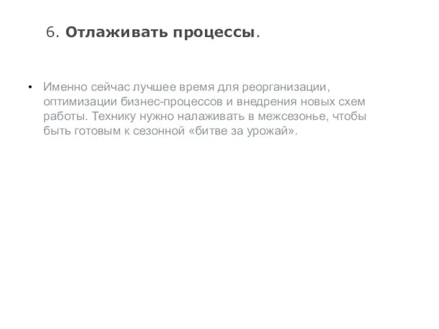 6. Отлаживать процессы. Именно сейчас лучшее время для реорганизации, оптимизации бизнес-процессов и