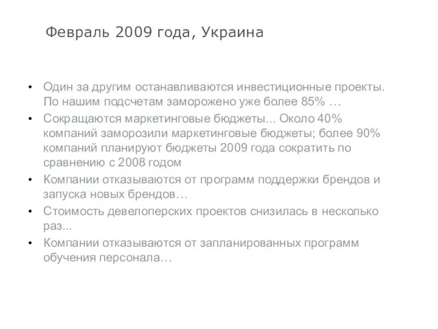 Февраль 2009 года, Украина Один за другим останавливаются инвестиционные проекты. По нашим