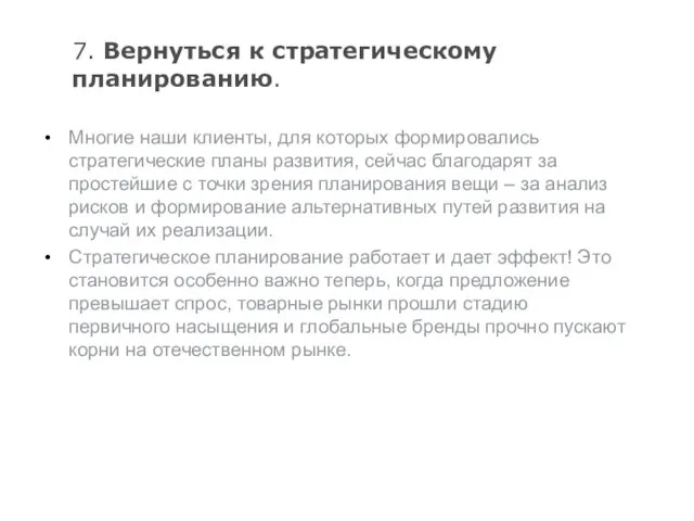 7. Вернуться к стратегическому планированию. Многие наши клиенты, для которых формировались стратегические