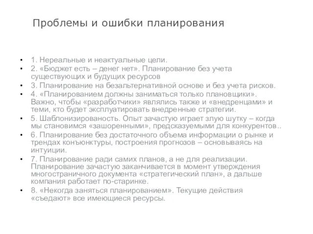 Проблемы и ошибки планирования 1. Нереальные и неактуальные цели. 2. «Бюджет есть